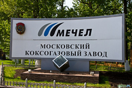 ПАО "Мечел" АО "Москокс"